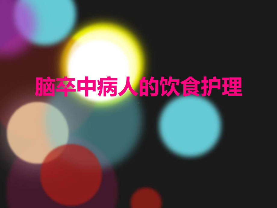 脑卒中病人的饮食护理-课件.ppt_第1页