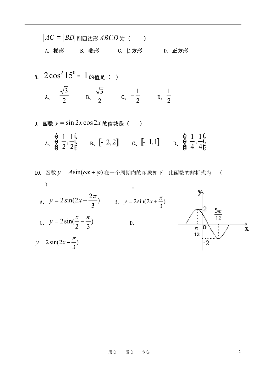 高中数学-模块检测试题-新人教A版必修4(DOC 8页).doc_第2页