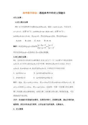 高考数学指导：透视高考中的定义型题目(DOC 6页).doc