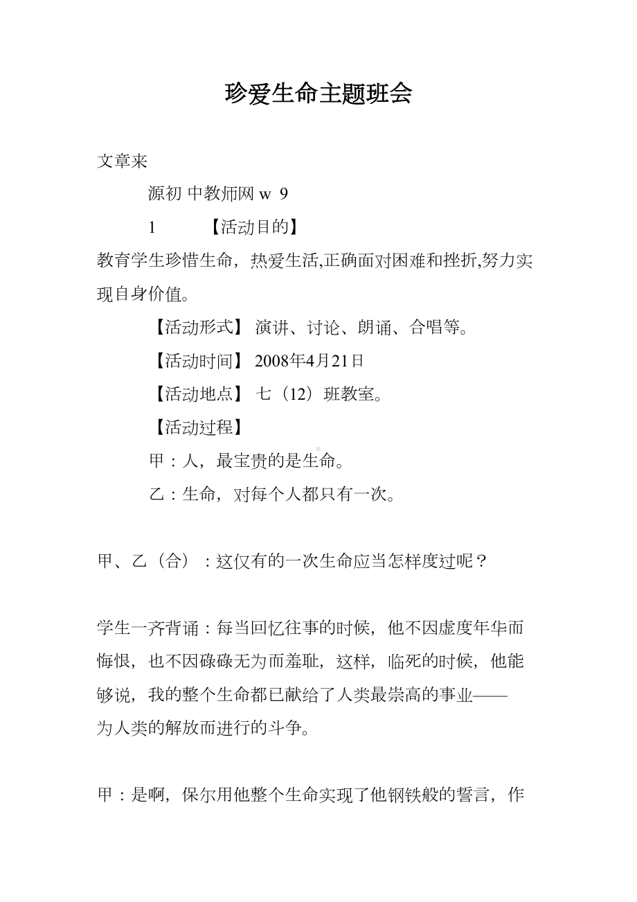 珍爱生命主题班会(DOC 10页).doc_第1页