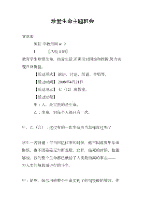 珍爱生命主题班会(DOC 10页).doc