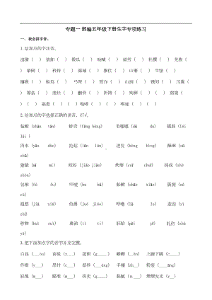 部编人教版-语文-五年级下册-全册复习专项练习(DOC 92页).docx