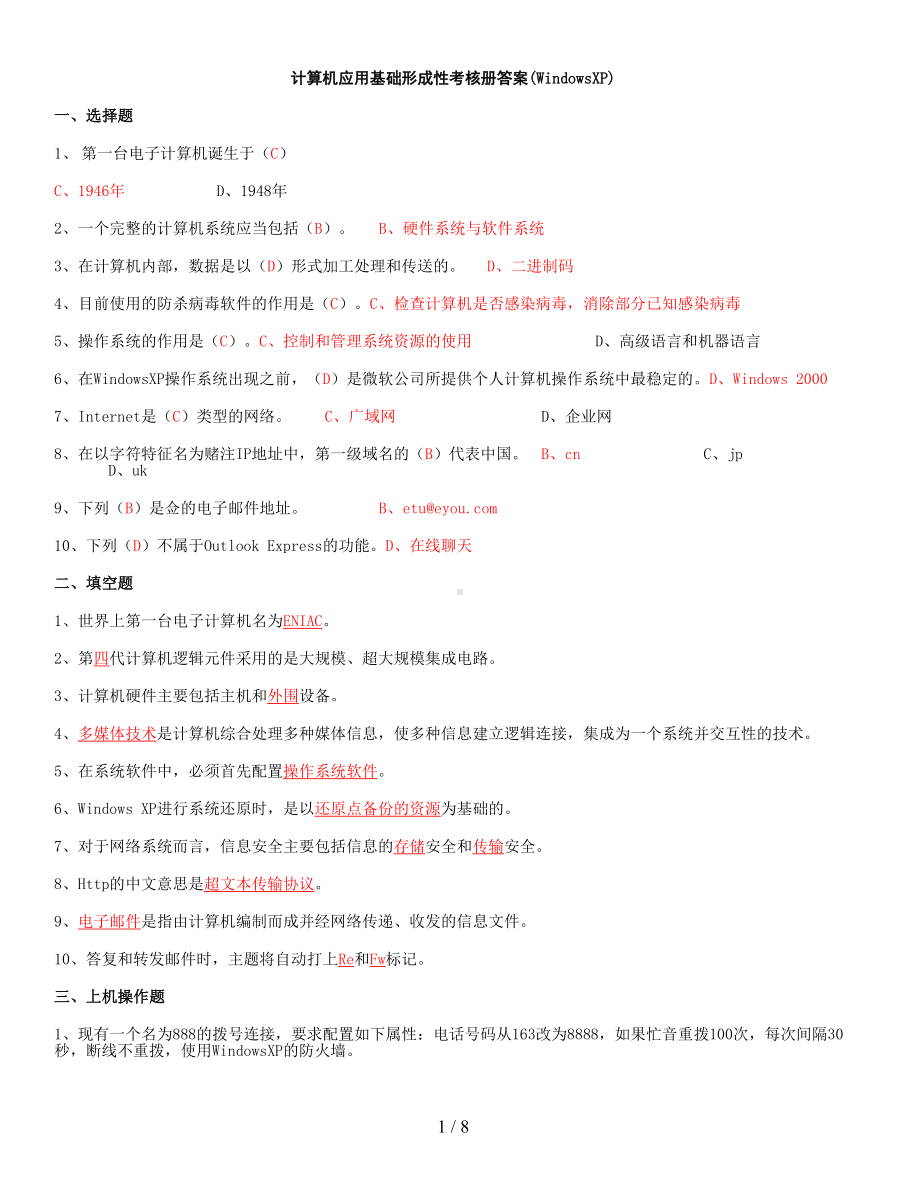 电大计算机应用基础机考试题精选及答案(DOC 8页).doc_第1页