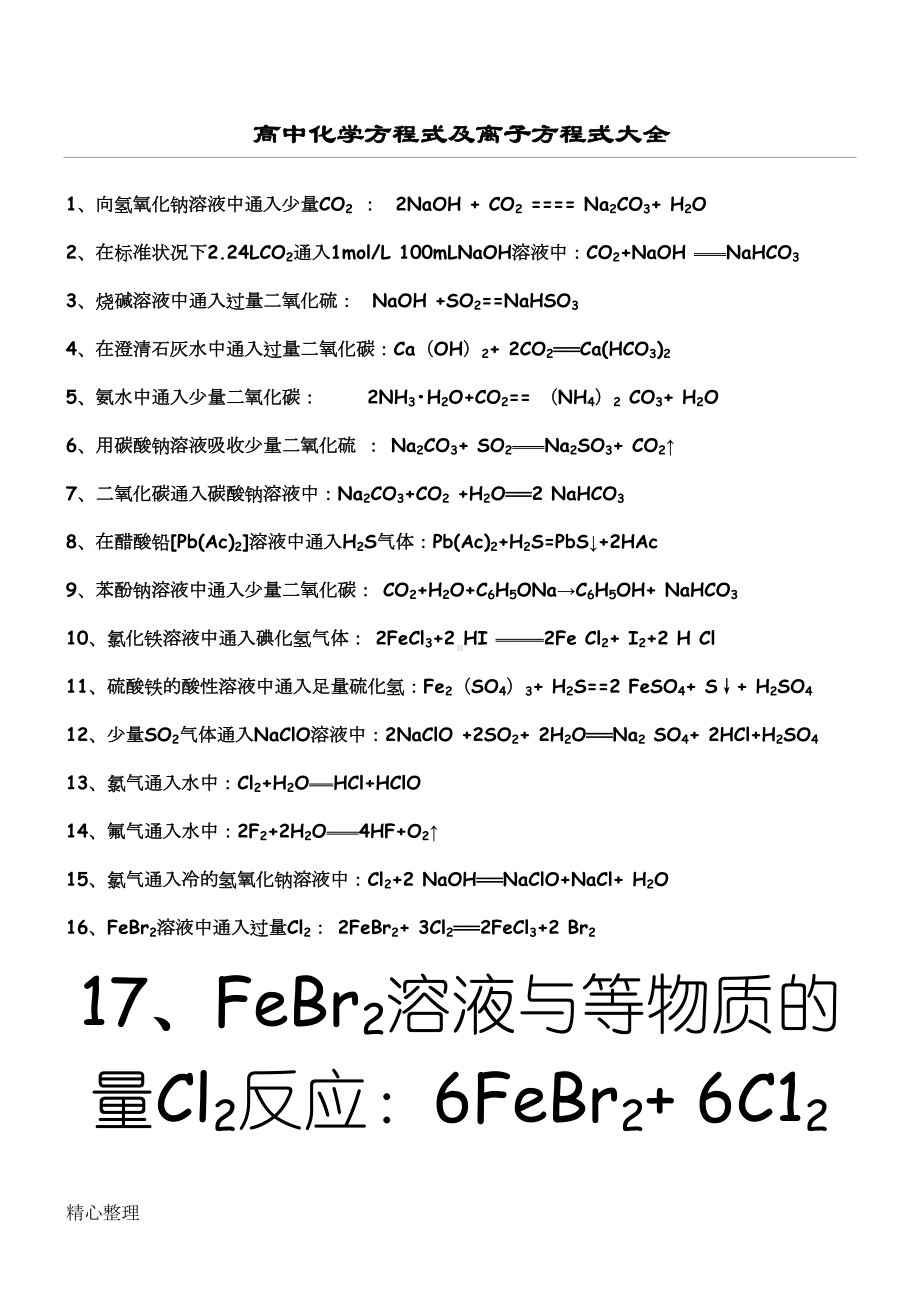 重点高中化学方程式及离子方程式大全(DOC 14页).doc_第1页