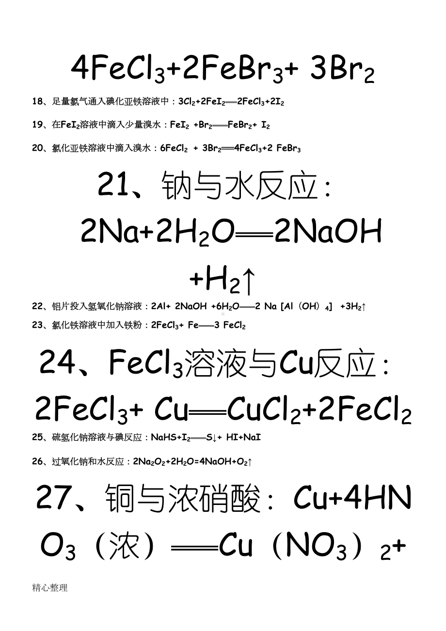 重点高中化学方程式及离子方程式大全(DOC 14页).doc_第2页