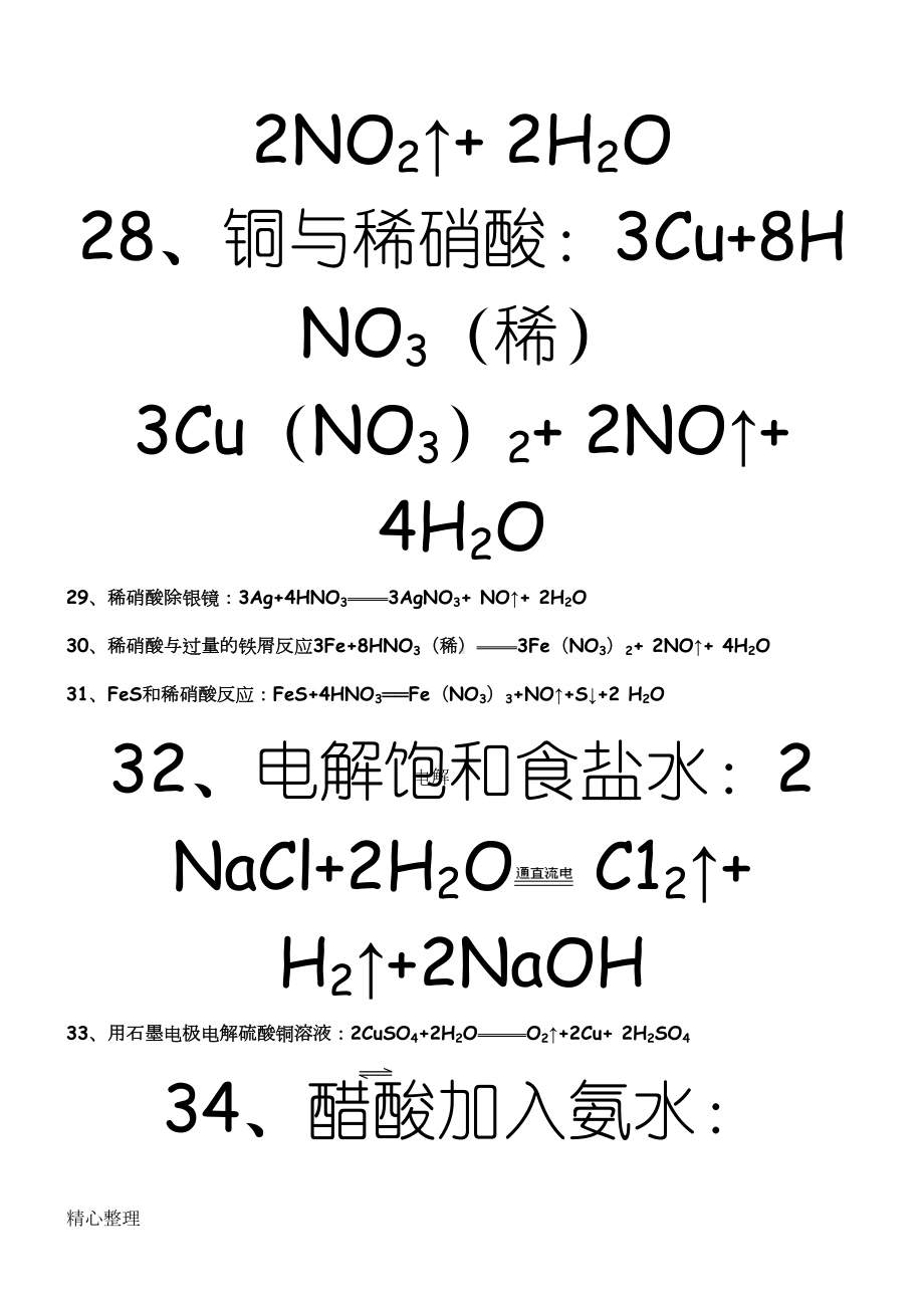 重点高中化学方程式及离子方程式大全(DOC 14页).doc_第3页