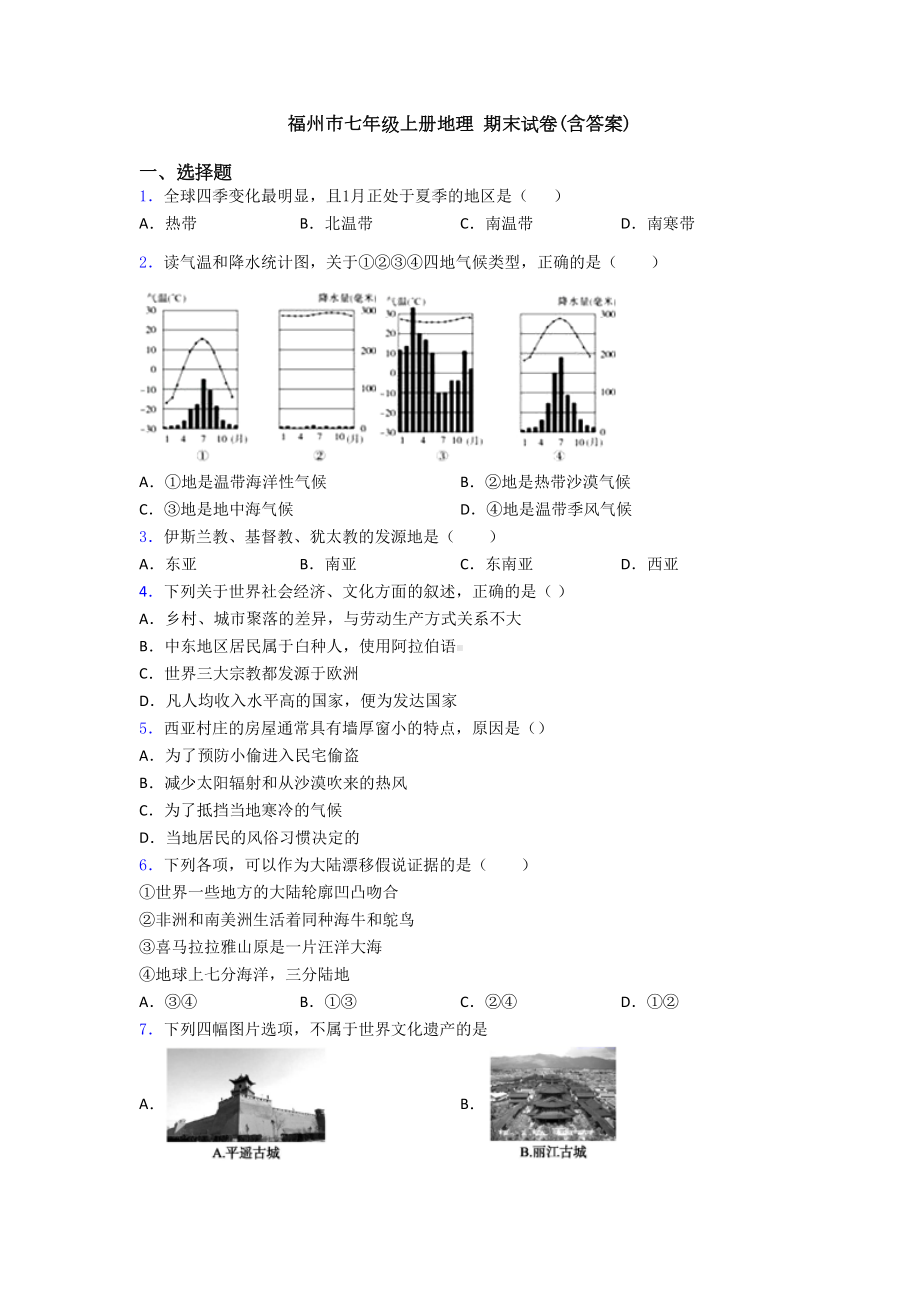 福州市七年级上册地理-期末试卷(含答案)(DOC 25页).doc_第1页