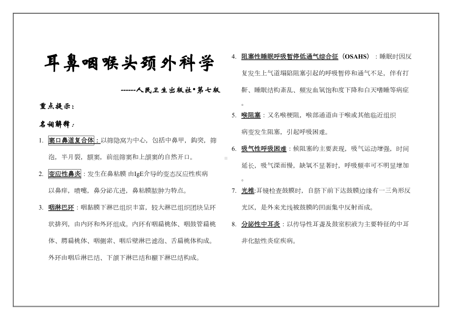 耳鼻咽喉头颈外科学重点及习题整理(DOC 25页).doc_第1页