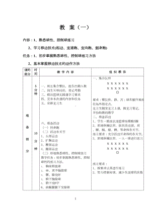 篮球选修课教案集(DOC 39页).doc