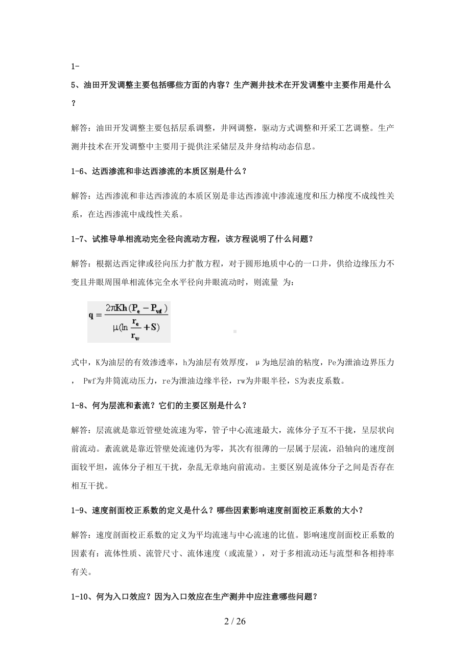 生产测井复习资料(DOC 26页).doc_第2页