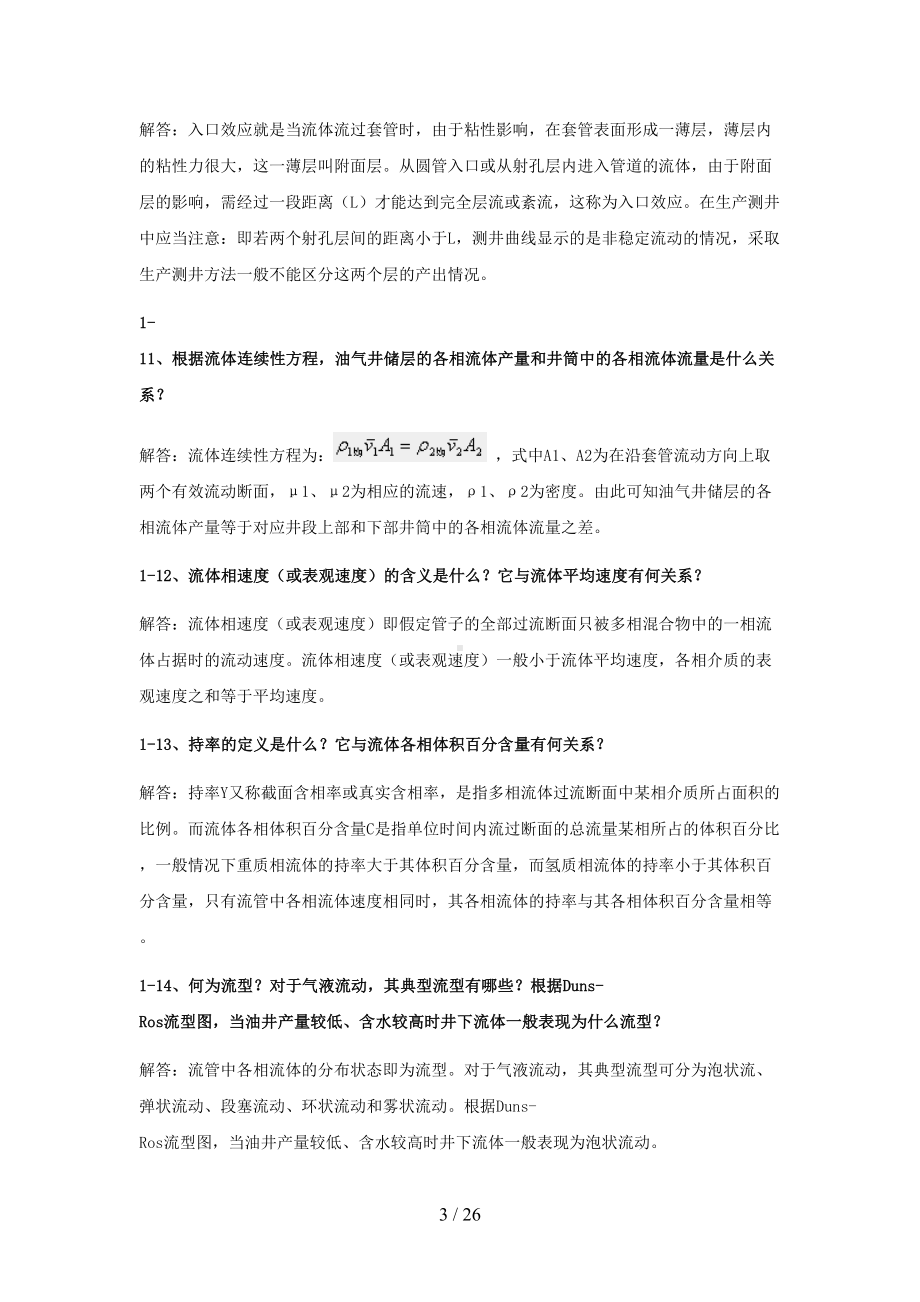 生产测井复习资料(DOC 26页).doc_第3页