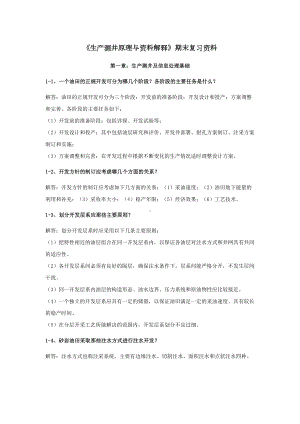 生产测井复习资料(DOC 26页).doc