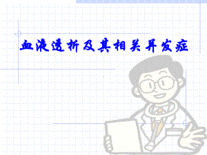 血液透析讲解课件.ppt