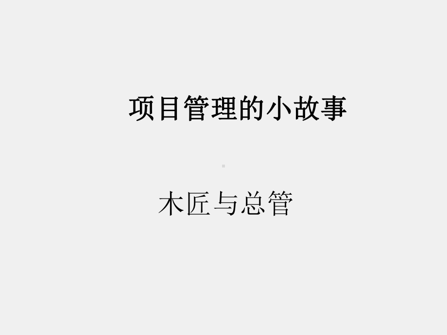 《项目管理（第二版）》课件项目管理课程导论.ppt_第2页