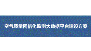 空气质量网格化监测大数据平台建设方案-大气质量动课件.pptx