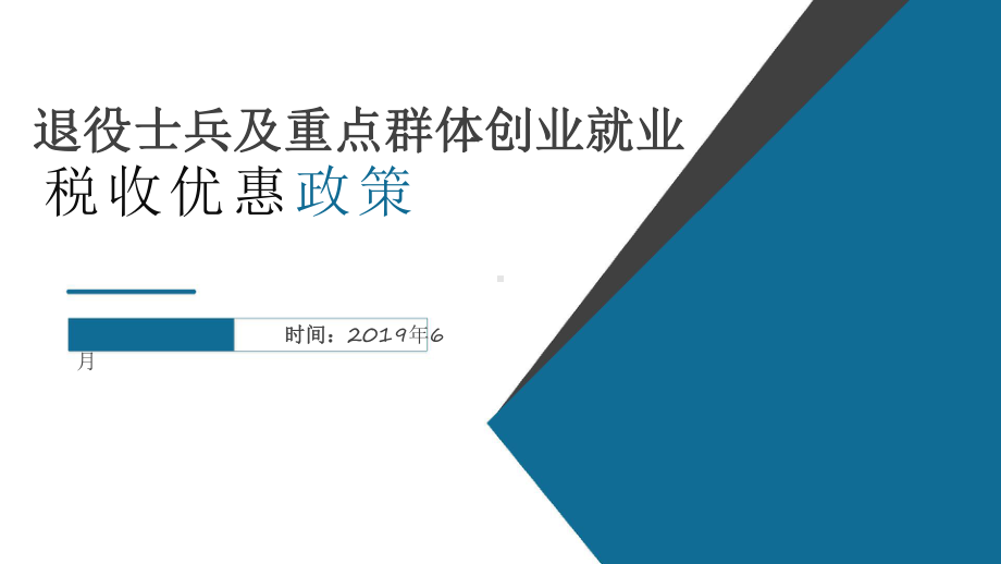 退役士兵及重点群体创业就业税收优惠政策培训课件.pptx_第1页