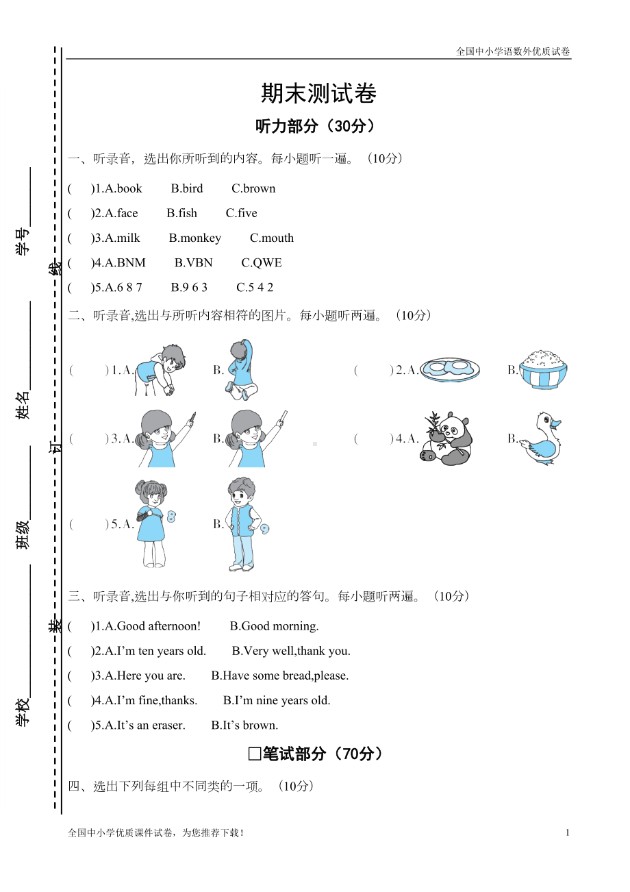 部编版三年级上册英语期末测试卷(DOC 6页).doc_第1页