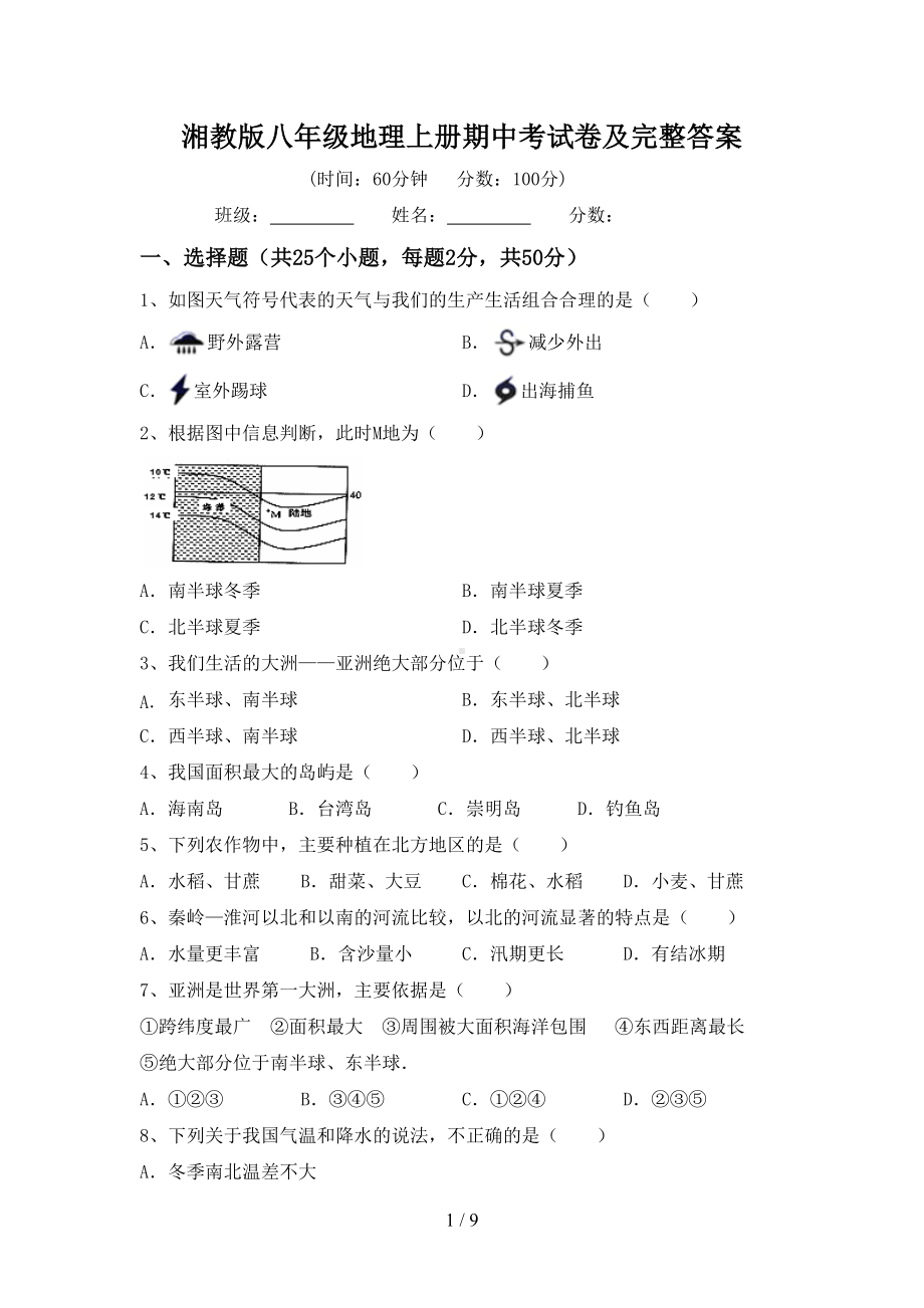 湘教版八年级地理上册期中考试卷及完整答案(DOC 9页).doc_第1页