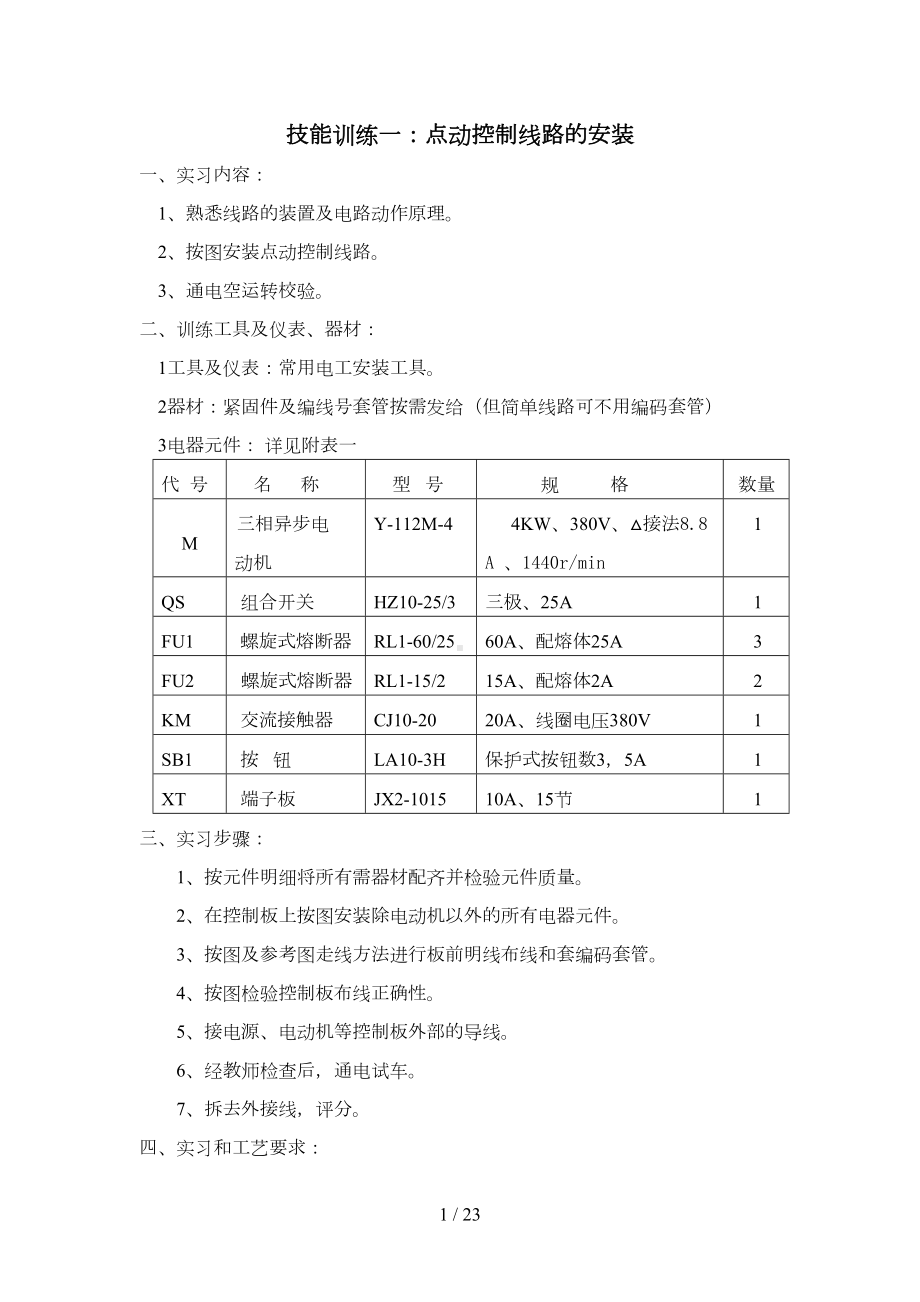 电力拖动实训教案(DOC 23页).doc_第1页