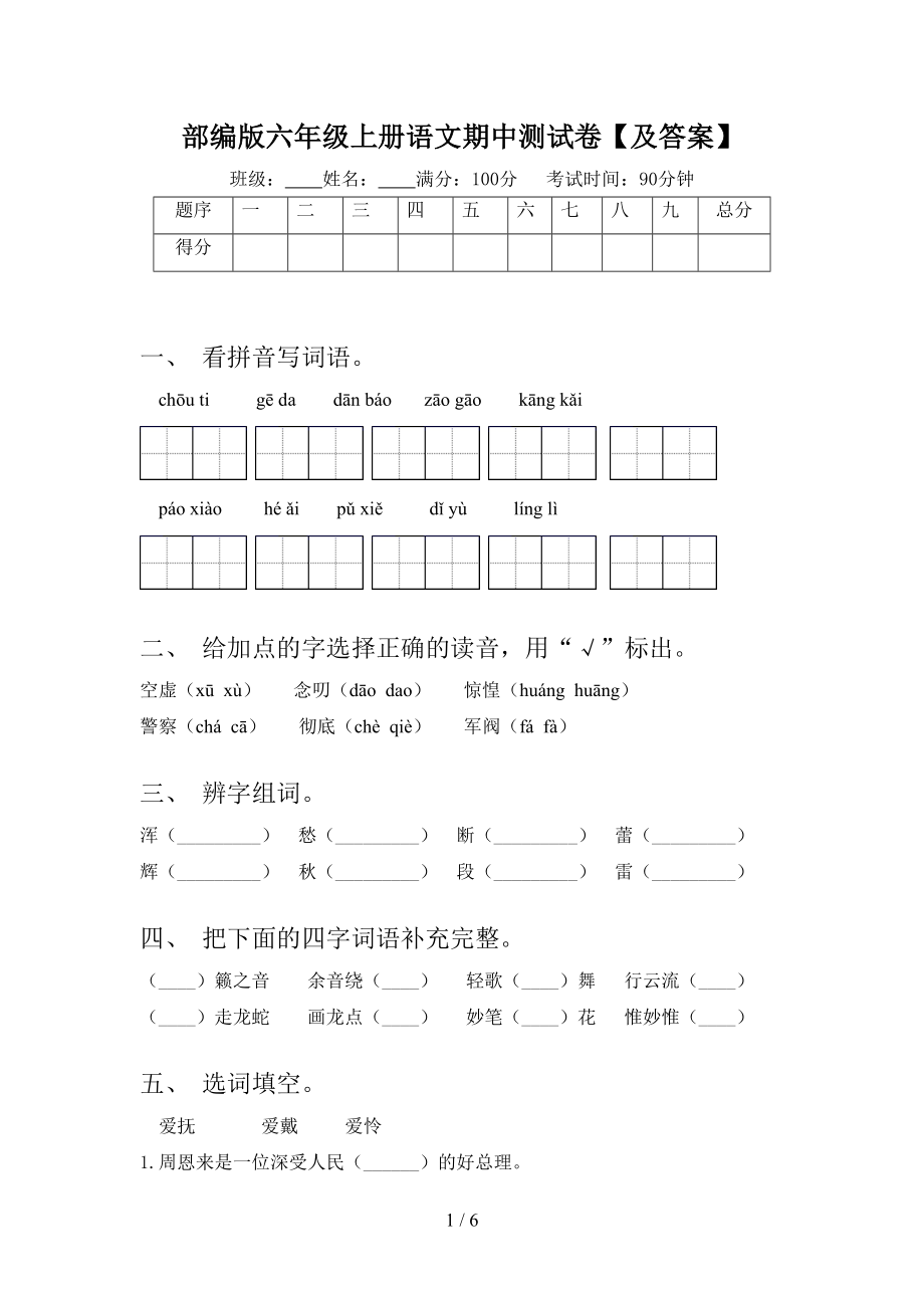 部编版六年级上册语文期中测试卷（及答案）(DOC 6页).doc_第1页