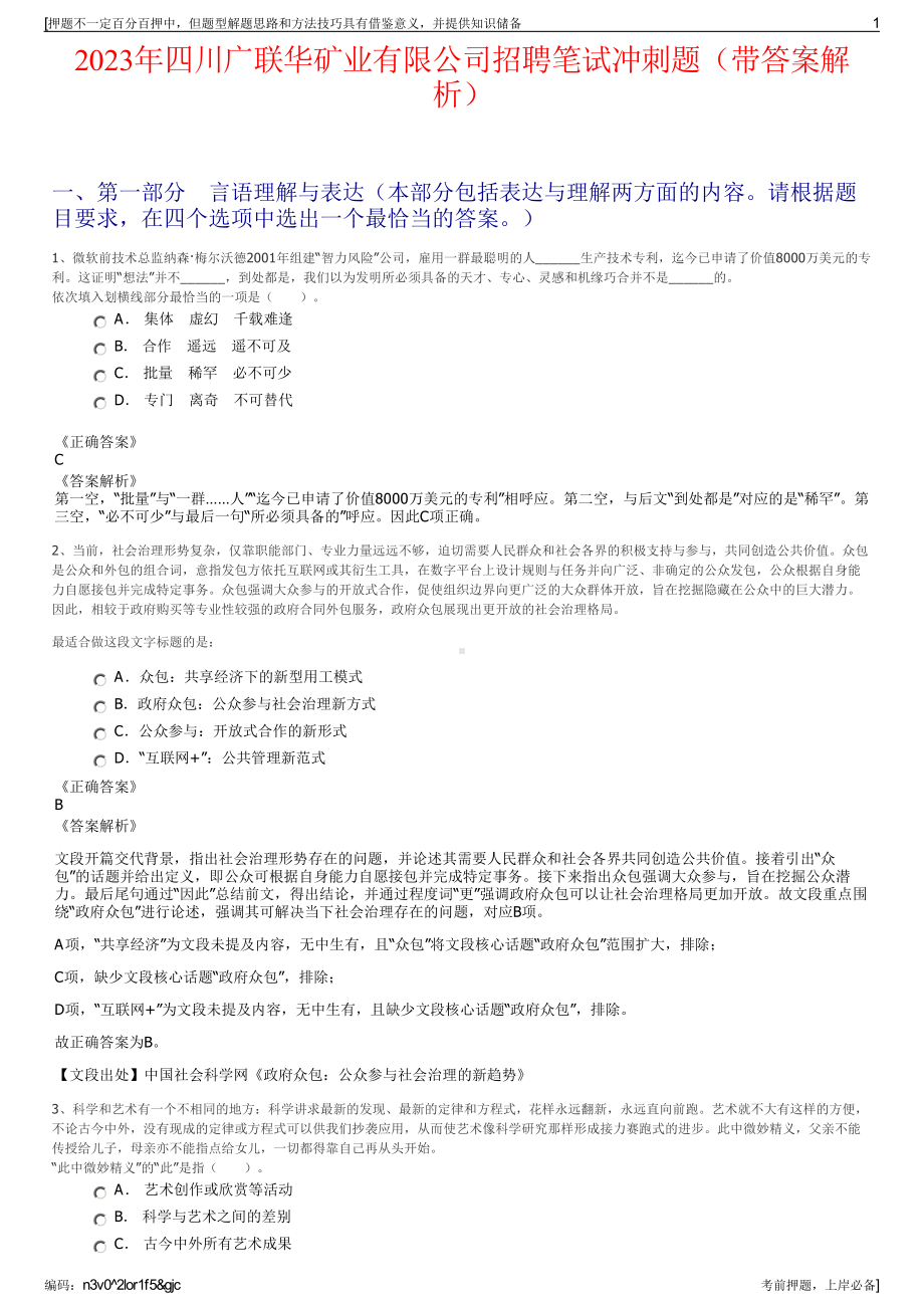 2023年四川广联华矿业有限公司招聘笔试冲刺题（带答案解析）.pdf_第1页