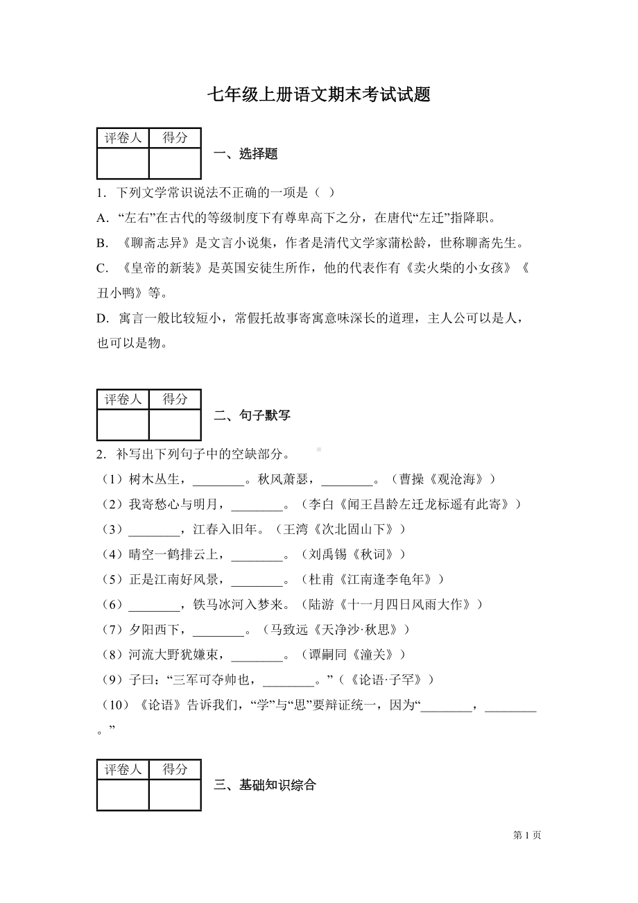 部编版七年级上册语文期末考试试卷含答案(DOC 20页).docx_第1页