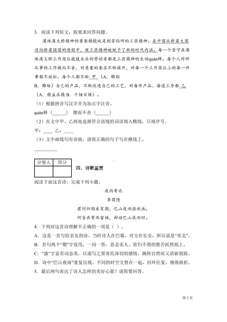 部编版七年级上册语文期末考试试卷含答案(DOC 20页).docx_第2页