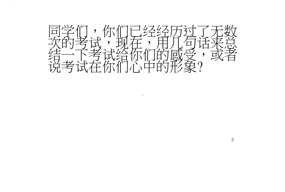 正确对待考试 主题班会ppt课件.pptx_第2页