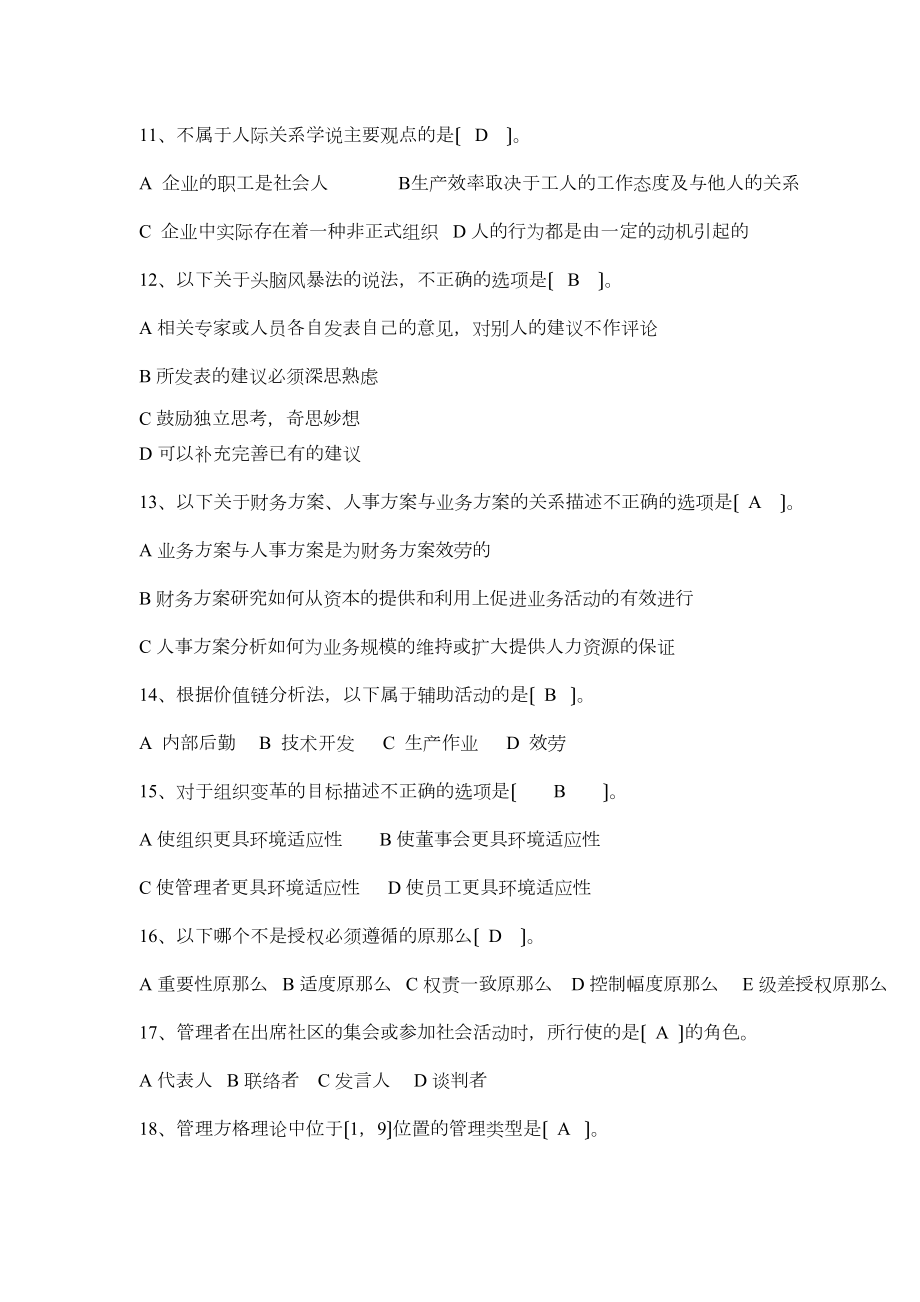 管理学考试题库试题答案全(DOC 12页).doc_第2页