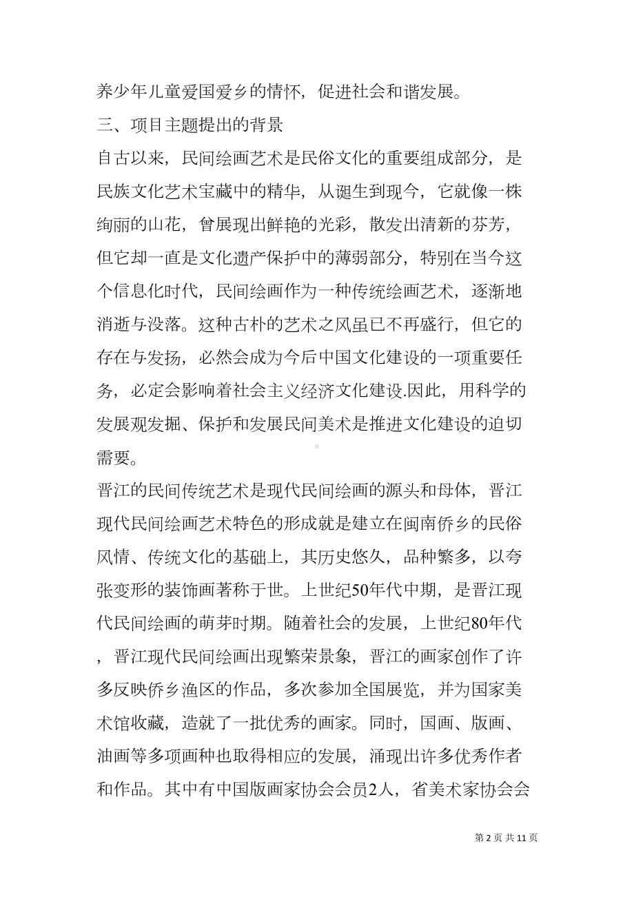 镇小学乡土文化(民间绘画)进校园活动策划方案(DOC 11页).docx_第2页