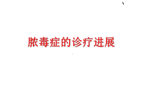 脓毒症诊疗进展课件.ppt