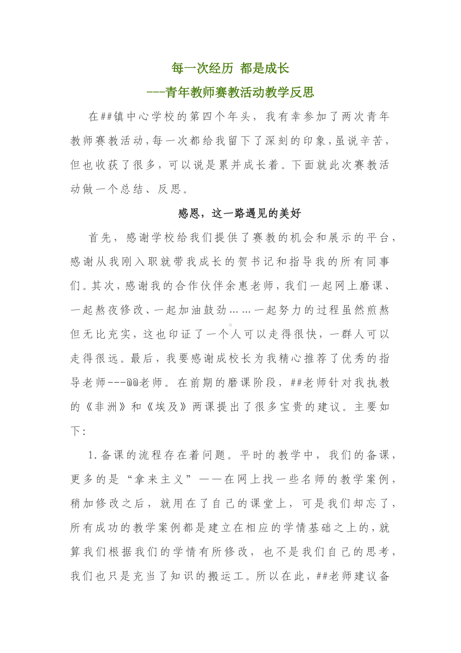 青年教师赛教活动教学反思.docx_第1页