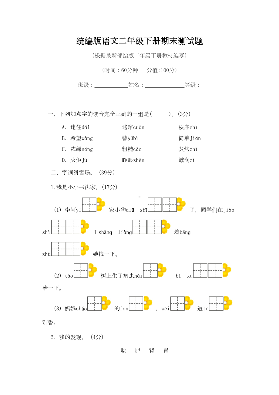 统编版语文二年级下册期末测试题(附答案)(DOC 5页).docx_第1页