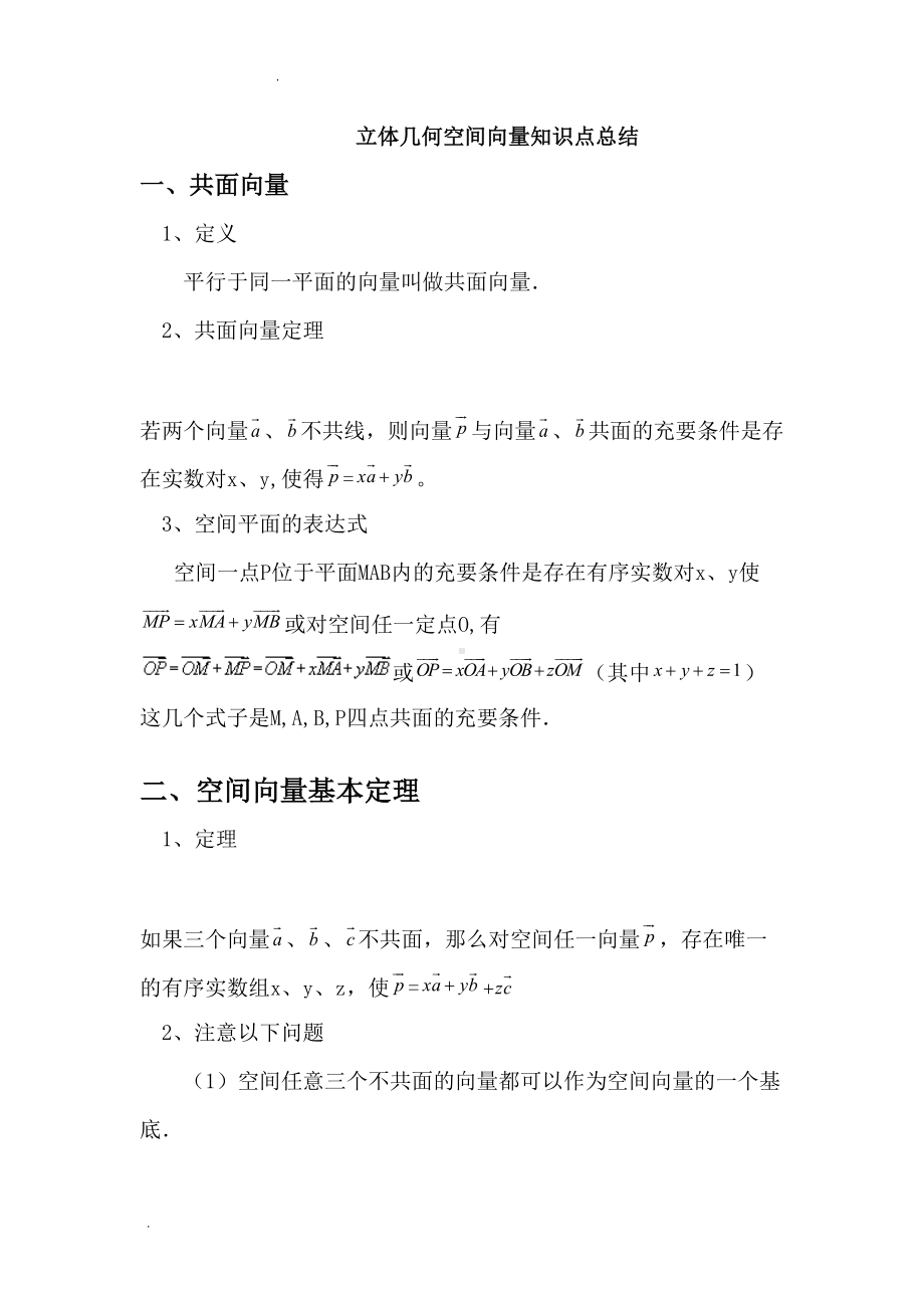 空间向量与立体几何知识点(改后)(DOC 9页).doc_第1页