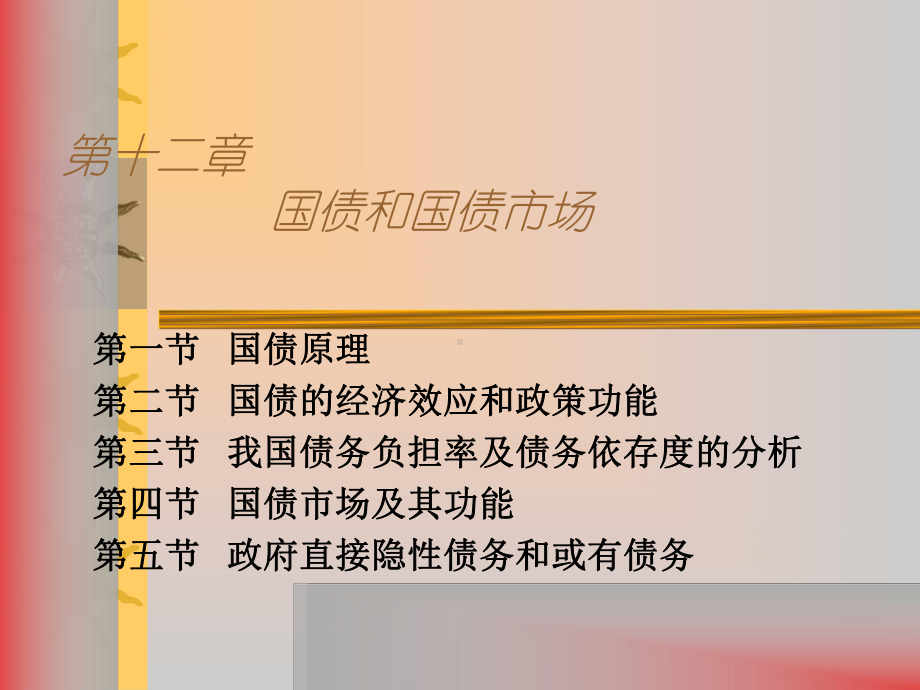 财政学第六版第12章课件.ppt_第1页