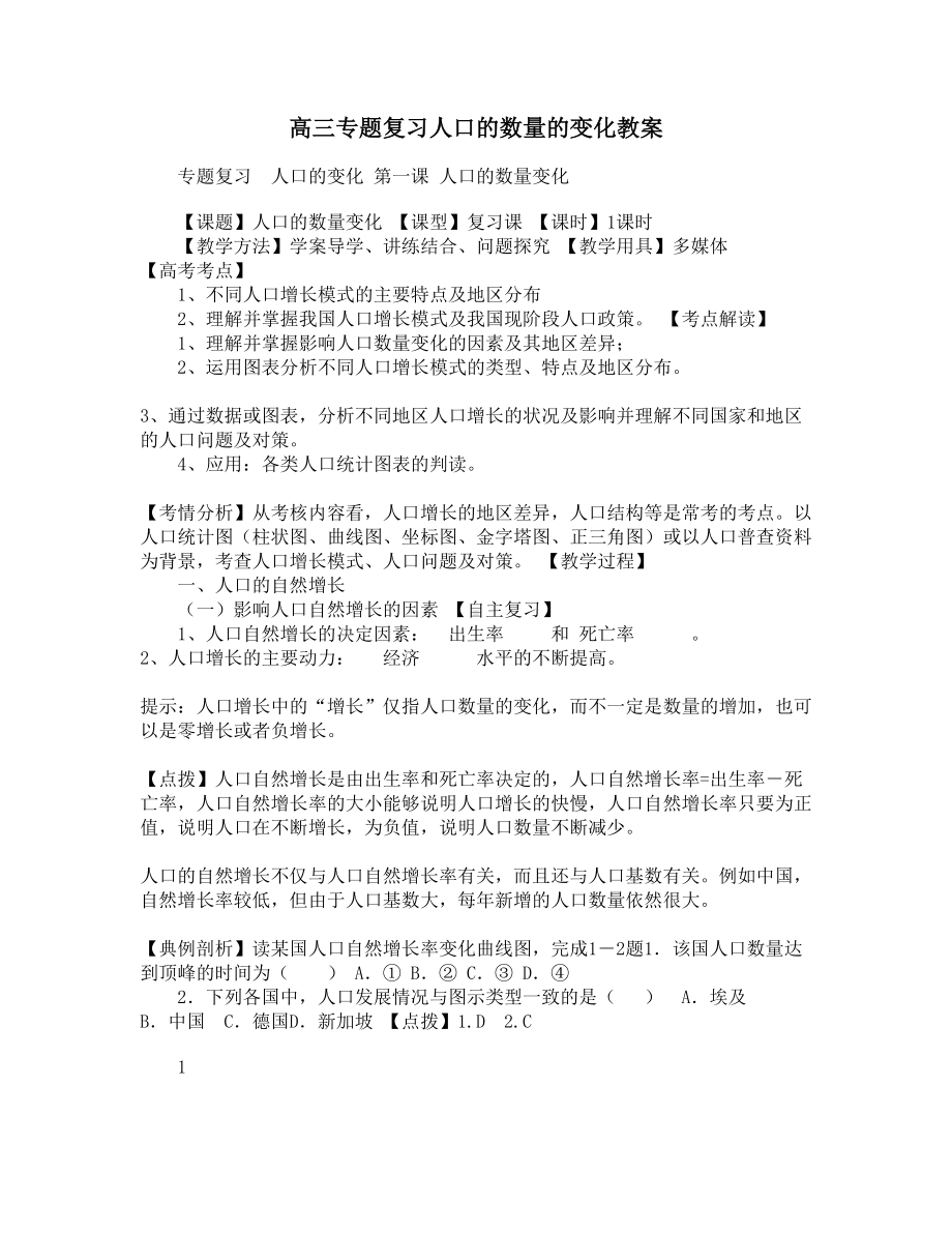 高三专题复习人口的数量的变化教案(DOC 4页).docx_第1页