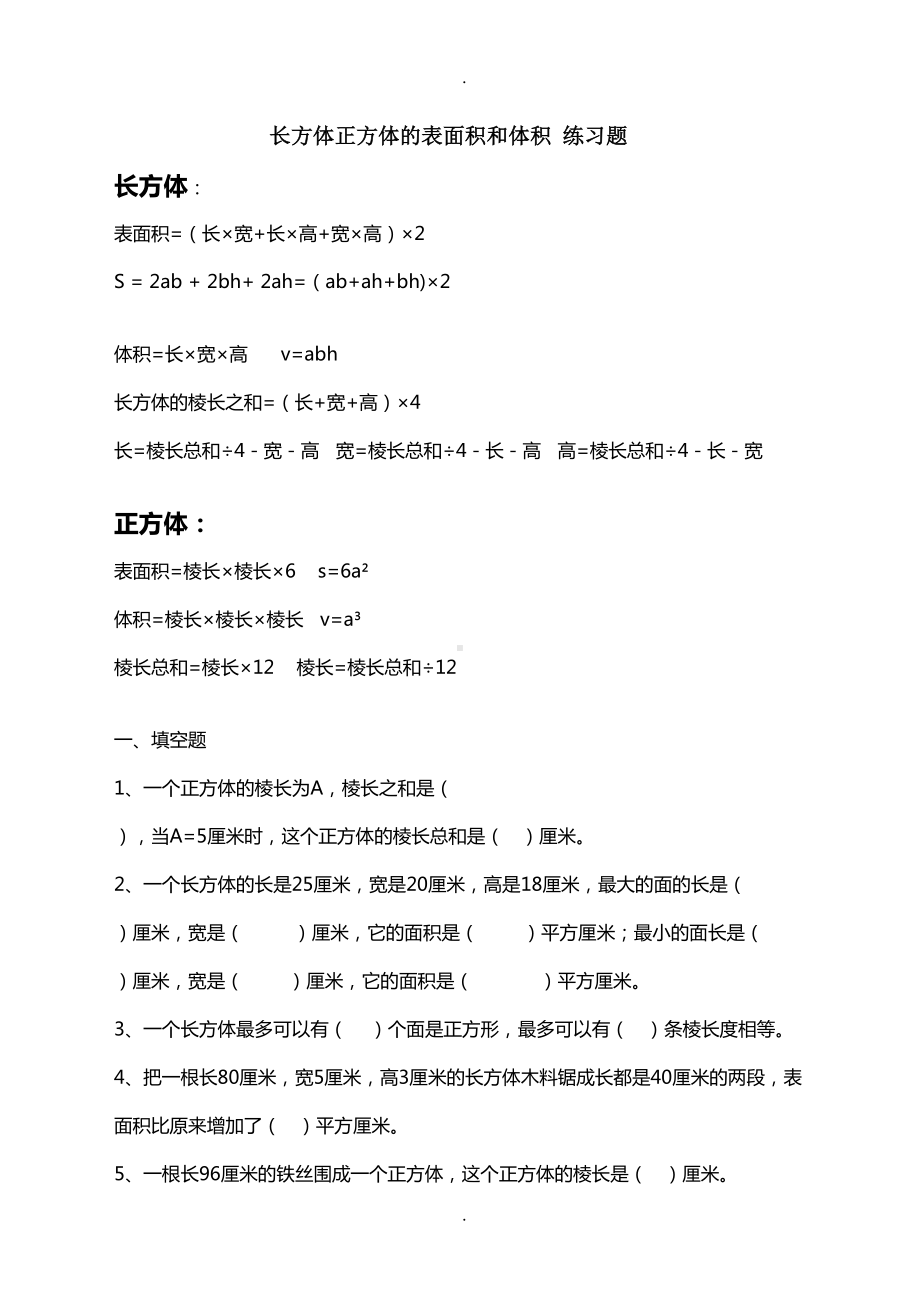 长方体正方体的表面积和体积练习题(DOC 6页).doc_第1页