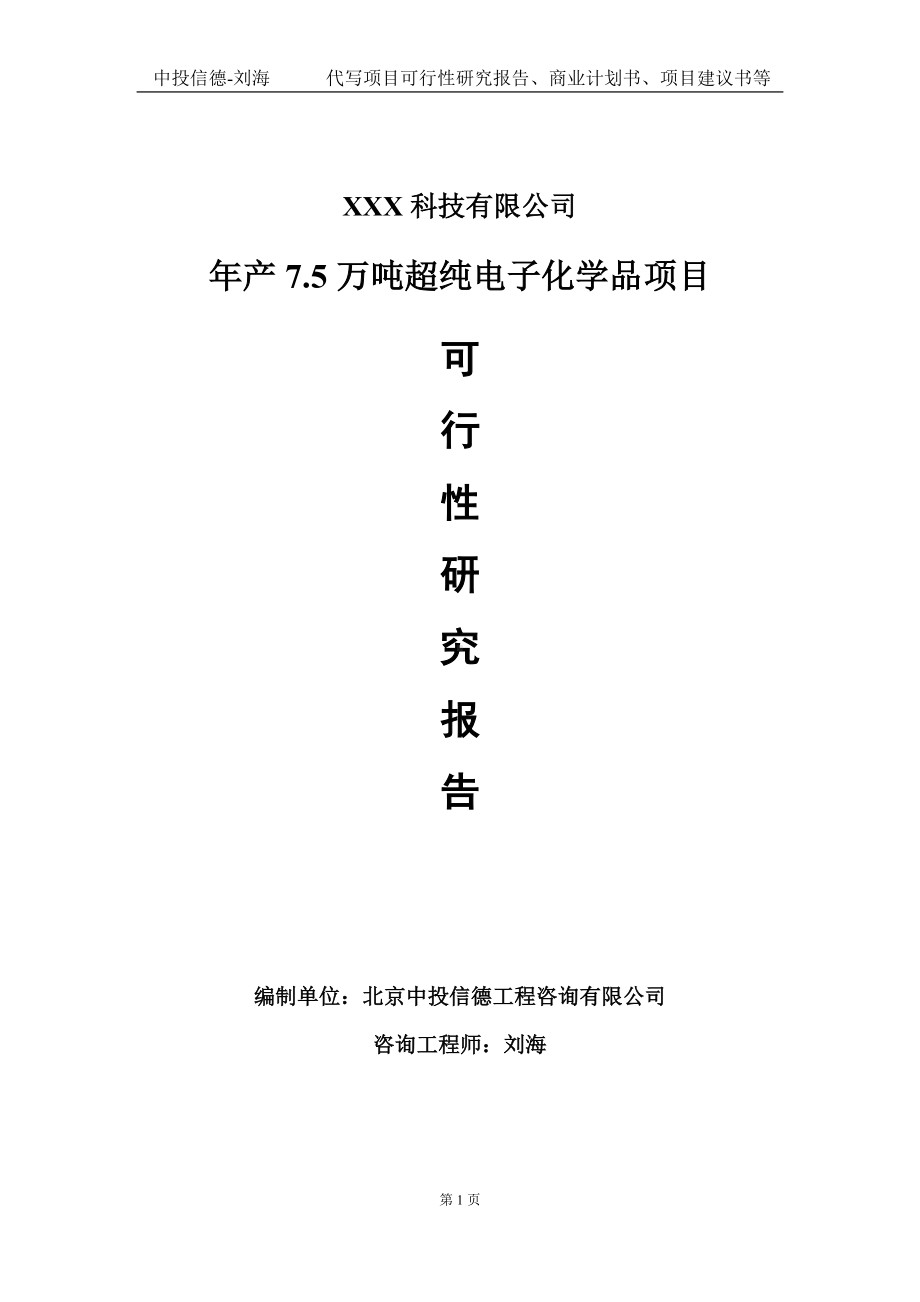 年产7.5万吨超纯电子化学品项目可行性研究报告写作模板定制代写.doc_第1页