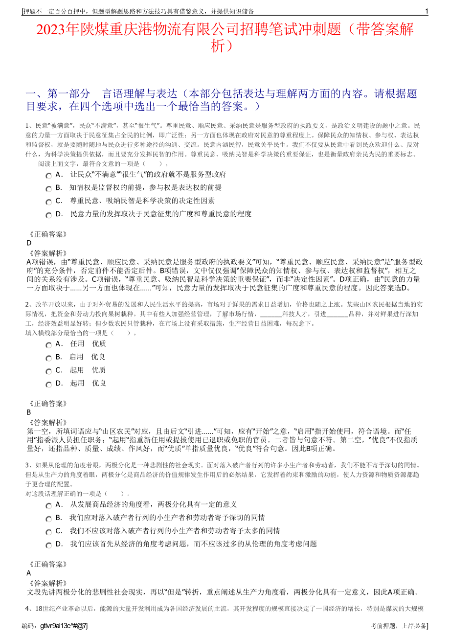 2023年陕煤重庆港物流有限公司招聘笔试冲刺题（带答案解析）.pdf_第1页