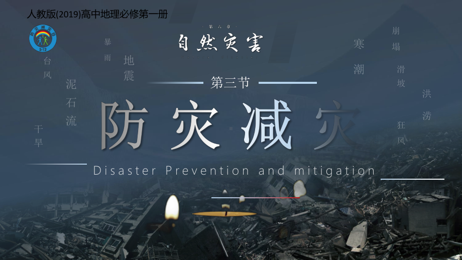 6.3+防灾减灾+ppt课件+-2023新人教版（2019）《高中地理》必修第一册.pptx_第1页