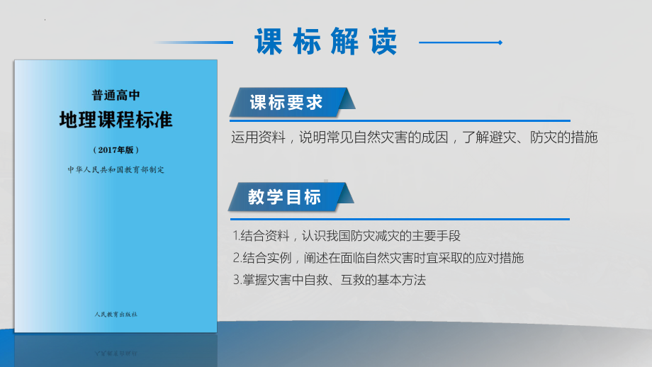 6.3+防灾减灾+ppt课件+-2023新人教版（2019）《高中地理》必修第一册.pptx_第2页