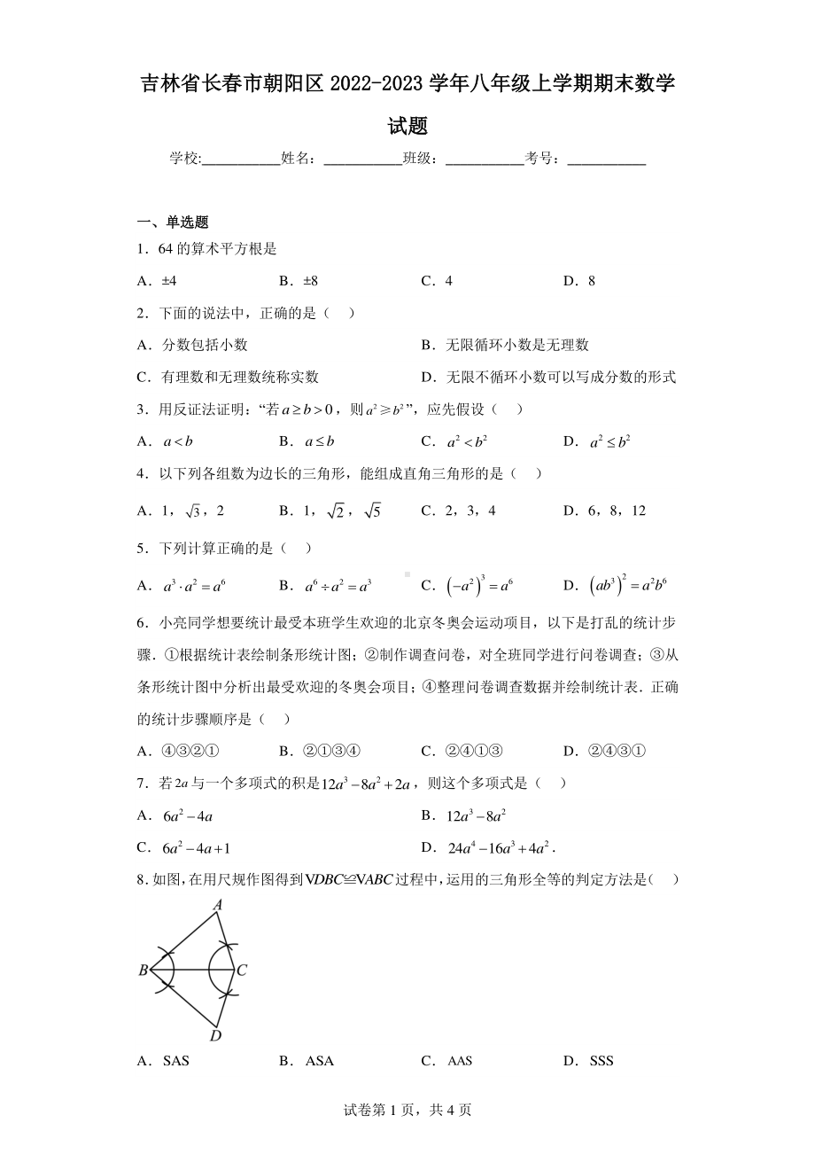 吉林省长春市朝阳区2022-2023学年八年级上学期期末数学试题.pdf_第1页