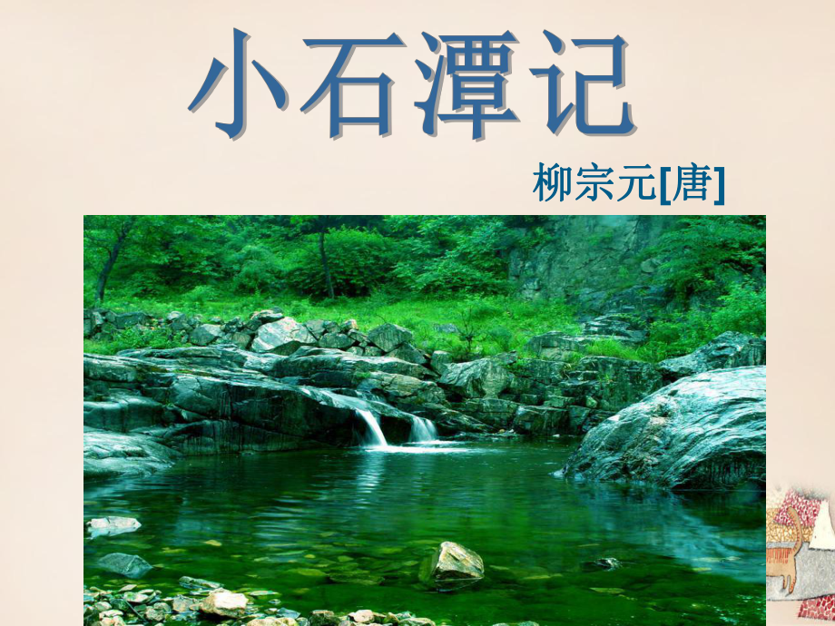 第10课《小石潭记》ppt课件（共37张PPT）-（部）统编版八年级下册《语文》.pptx_第1页