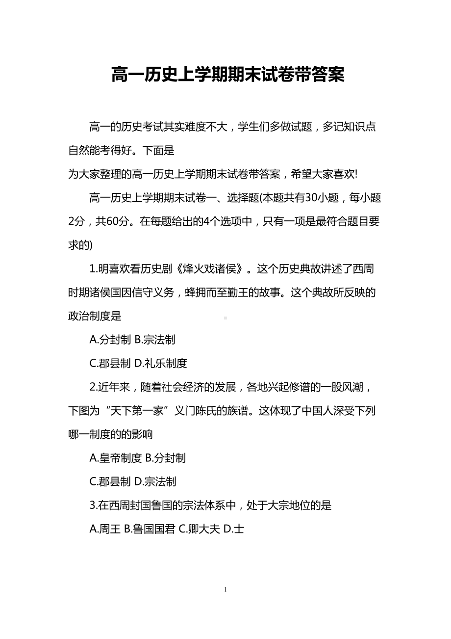 高一历史上学期期末试卷带答案(DOC 13页).doc_第1页