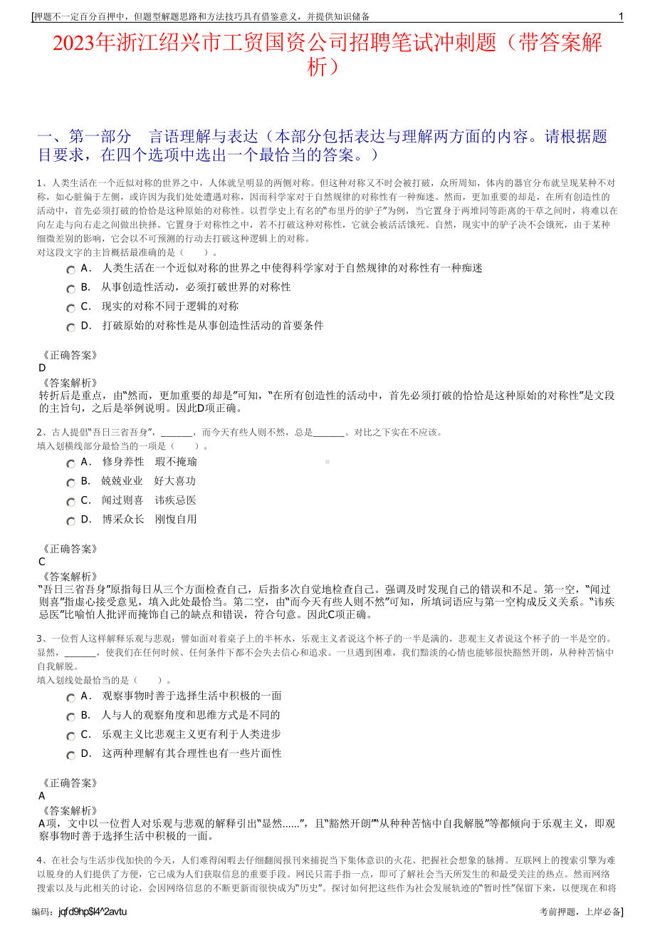 2023年浙江绍兴市工贸国资公司招聘笔试冲刺题（带答案解析）.pdf_第1页