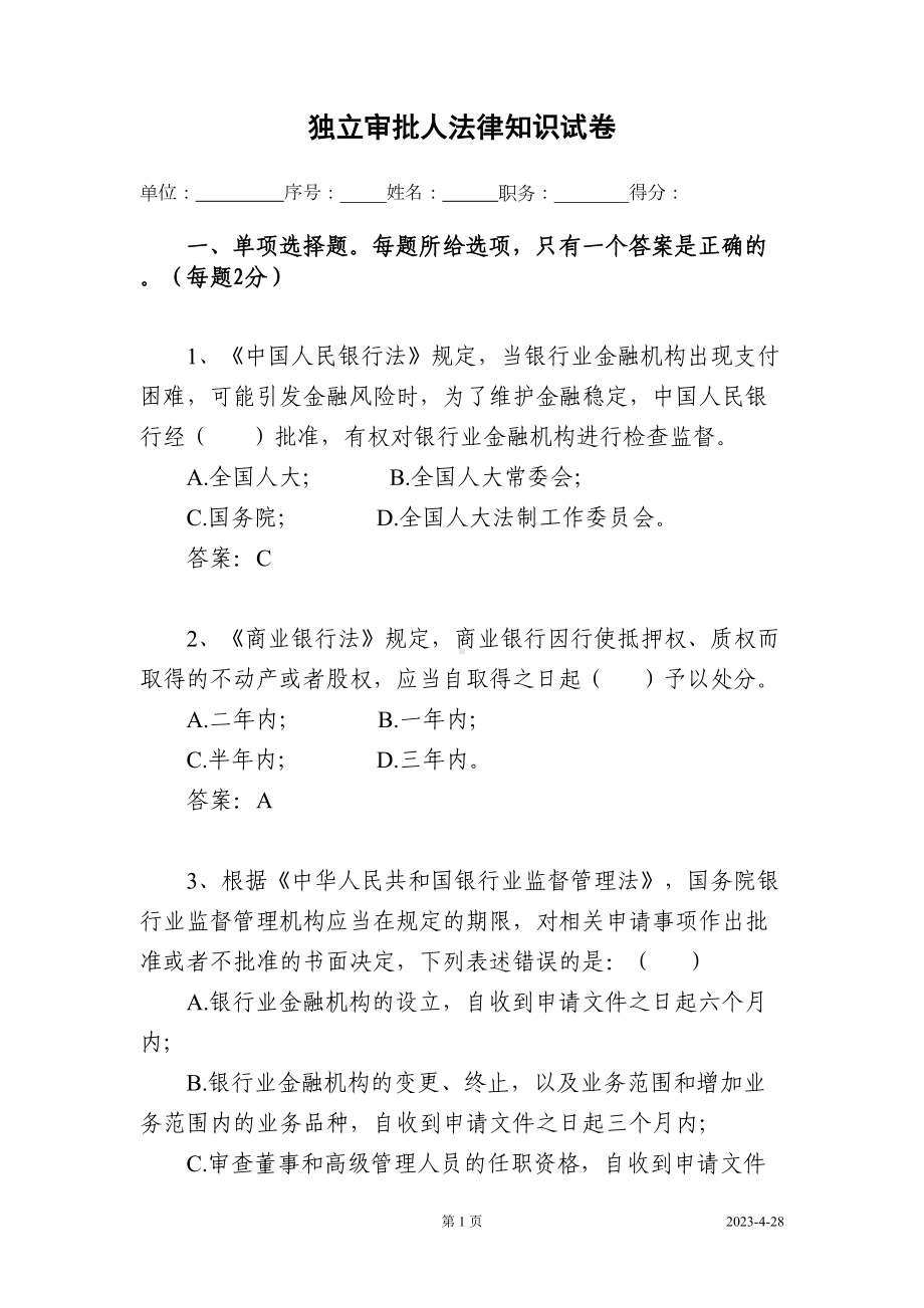 独立审批人法律知识考试题库及答案(1：10)(DOC 184页).doc_第1页