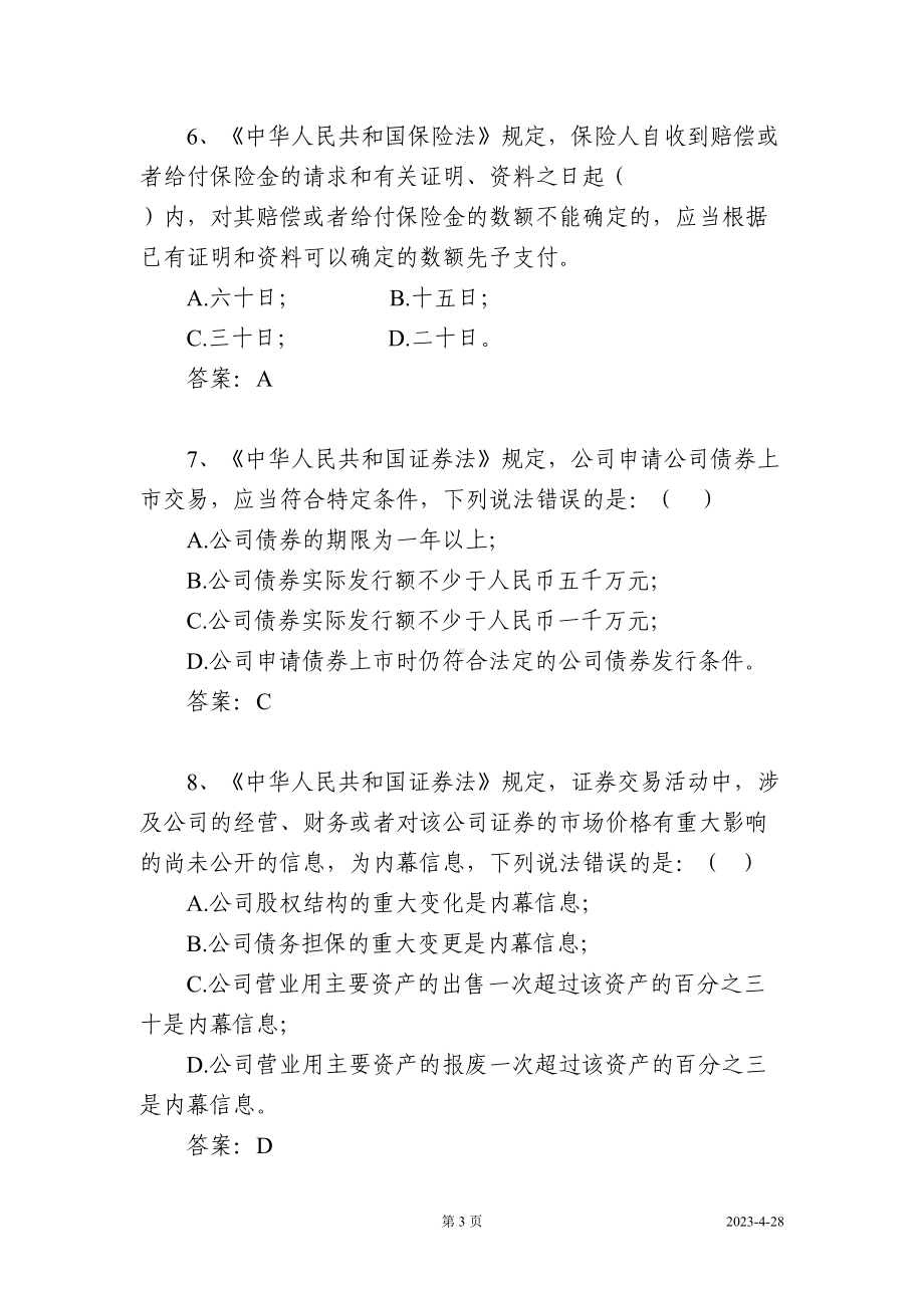 独立审批人法律知识考试题库及答案(1：10)(DOC 184页).doc_第3页