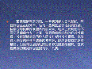 盘点症状性癫痫的九类常见病因课件.ppt