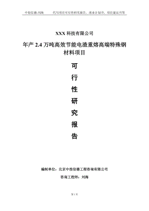 年产2.4万吨高效节能电渣重熔高端特殊钢材料项目可行性研究报告写作模板定制代写.doc