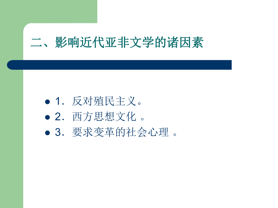 近代亚非文学的发展课件.ppt_第3页